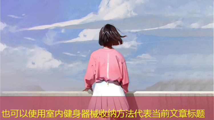 室内健身器械收纳方法