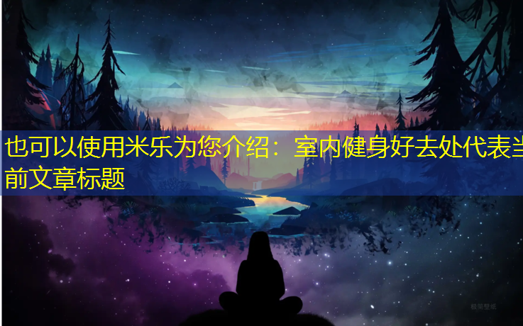 米乐为您介绍：室内健身好去处