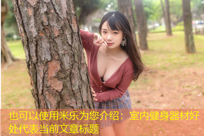 米乐为您介绍：室内健身器材好处