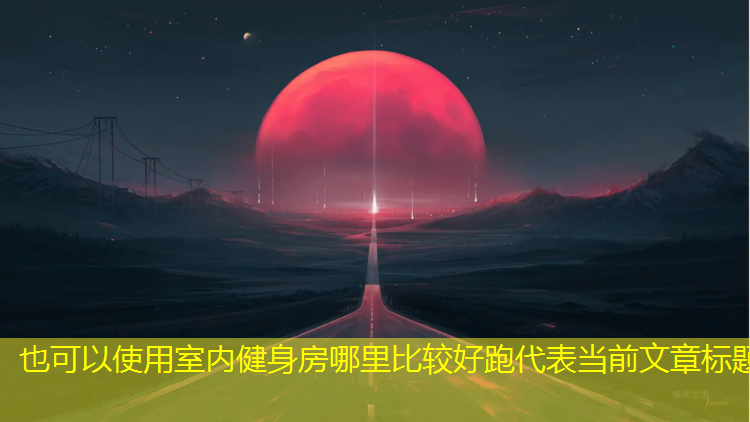 室内健身房哪里比较好跑