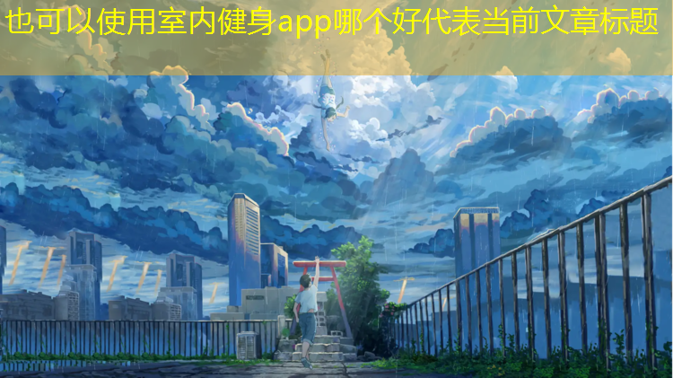 室内健身app哪个好