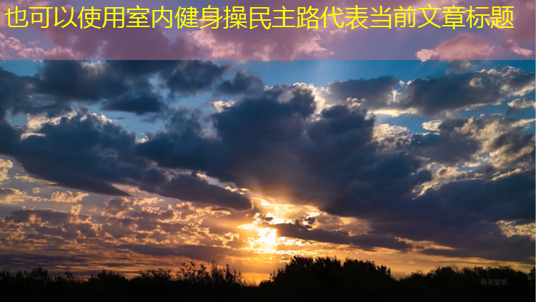 室内健身操民主路