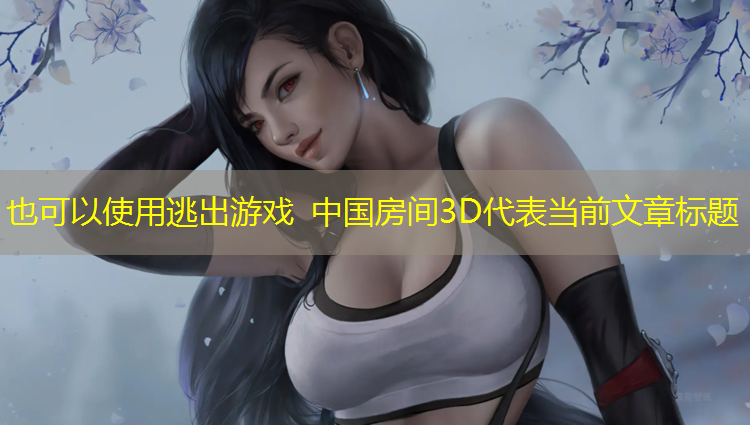 逃出游戏 中国房间3D