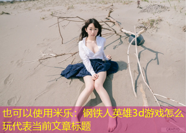 米乐：钢铁人英雄3d游戏怎么玩
