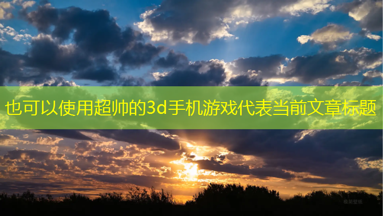 超帅的3d手机游戏