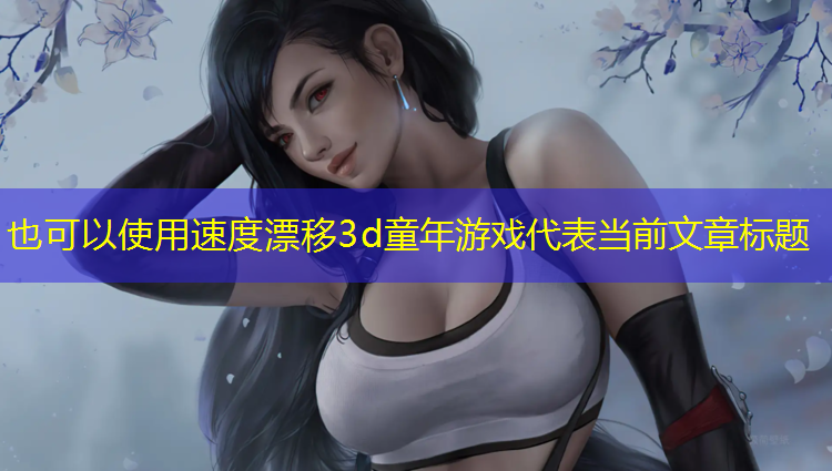 速度漂移3d童年游戏