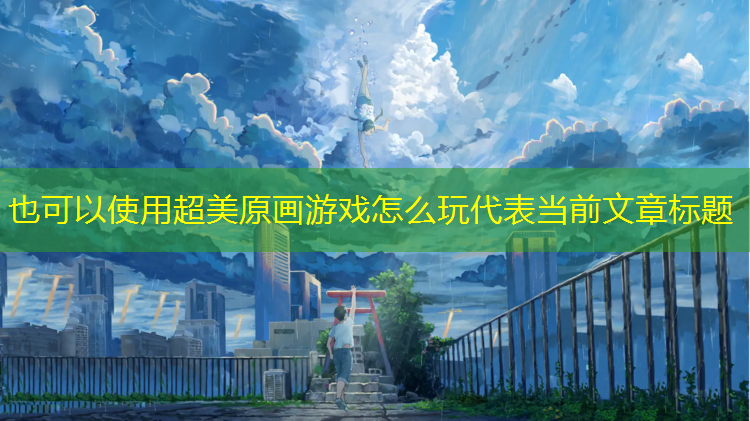 超美原画游戏怎么玩