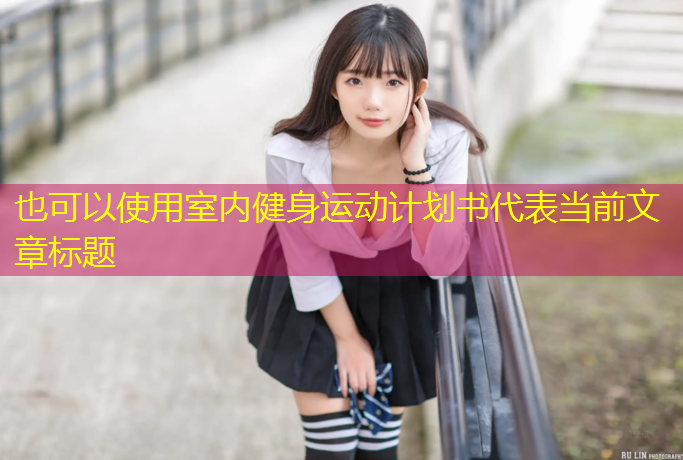 <strong>室内健身运动计划书</strong>