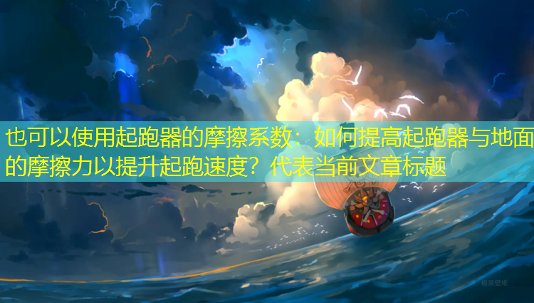 <strong>起跑器的摩擦系数：如何提高起跑器与地面的摩擦力以提升起跑速度？</strong>