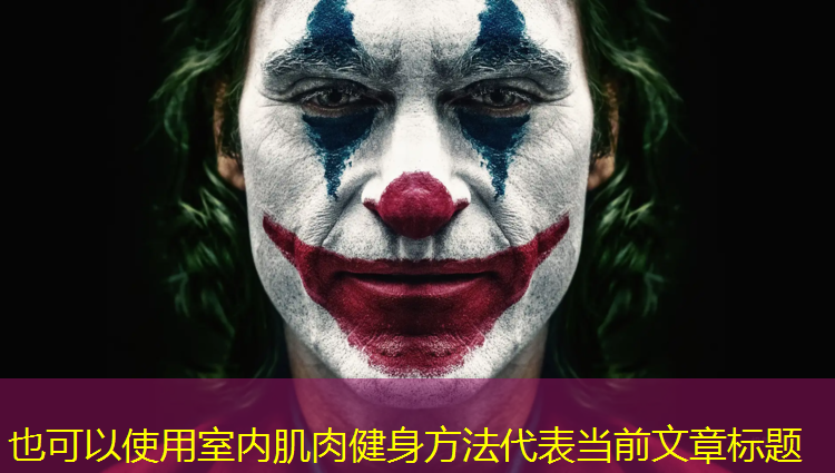室内肌肉健身方法