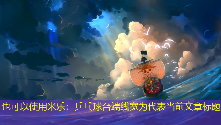 <strong>米乐：乒乓球台端线宽为</strong>