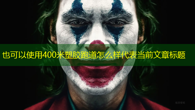<strong>400米塑胶跑道怎么样</strong>