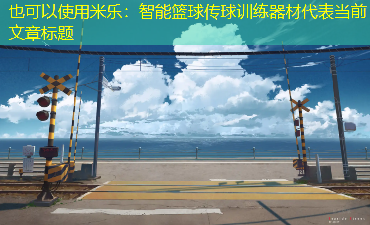 米乐：智能篮球传球训练器材