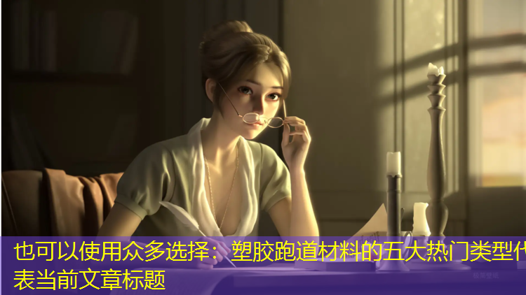 众多选择：塑胶跑道材料的五大热门类型