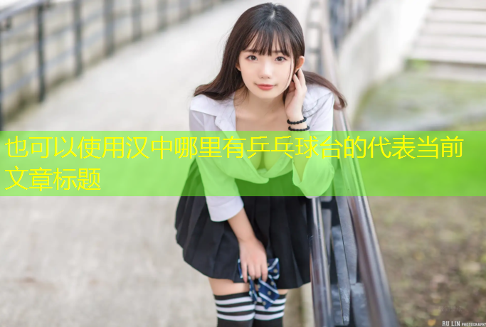 汉中哪里有乒乓球台的