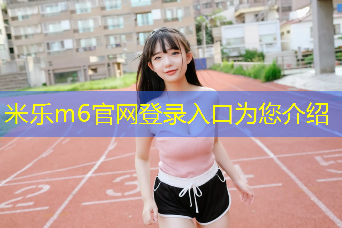 <strong>米乐为您介绍：瑜伽垫选择什么材质的好用一点</strong>