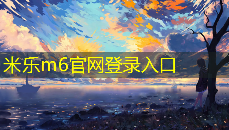 米乐为您介绍：青鸟瑜伽垫好