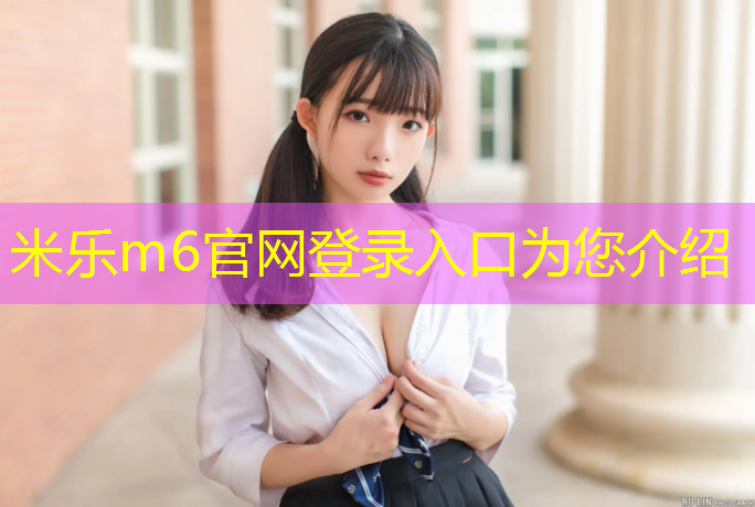 米乐：跑步机正确的跑步方法
