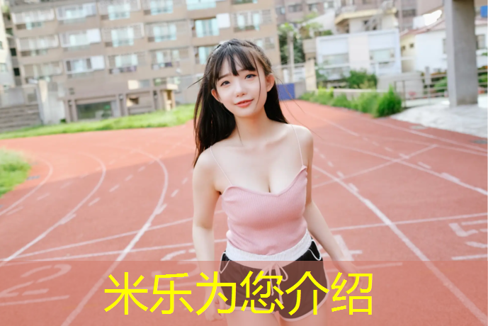 米乐为您介绍：塑胶跑道送检表