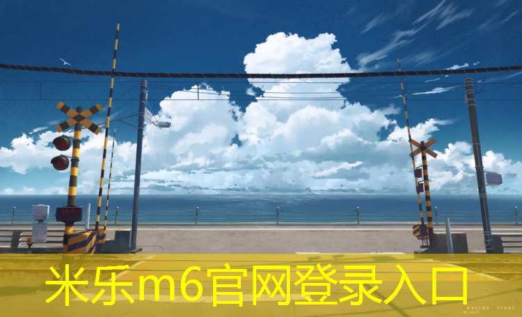 <strong>米乐m6官网登录入口为您介绍：健身踏步机减减哪里</strong>