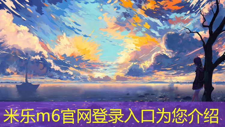 <strong>米乐为您介绍：佛山塑胶跑道优质商家</strong>