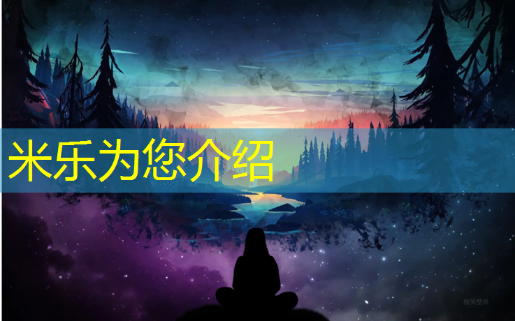 <strong>米乐：塑胶跑道知识科普</strong>