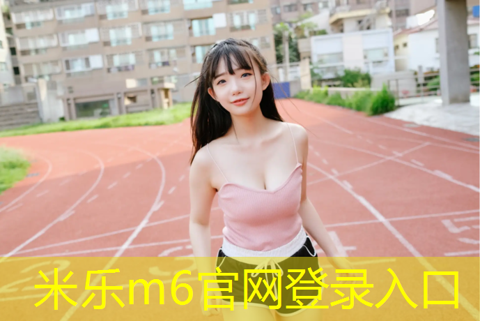 米乐m6官网登录入口：塑胶跑道通病