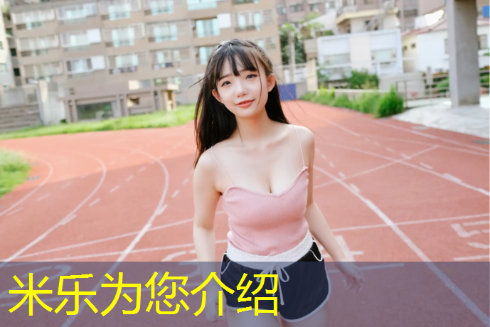 <strong>米乐为您介绍：塑胶跑道双组份胶水原材料</strong>