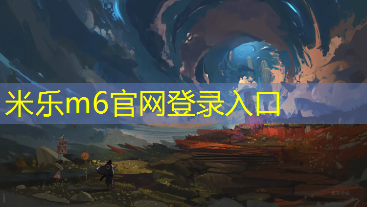 米乐为您介绍：网球网前技术训练