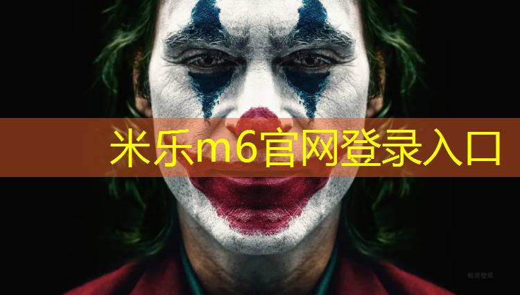 米乐m6官网登录入口：塑胶跑道跑着累
