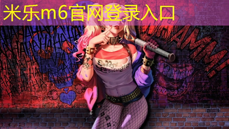 <strong>米乐为您介绍：塑胶跑道胶水定做</strong>