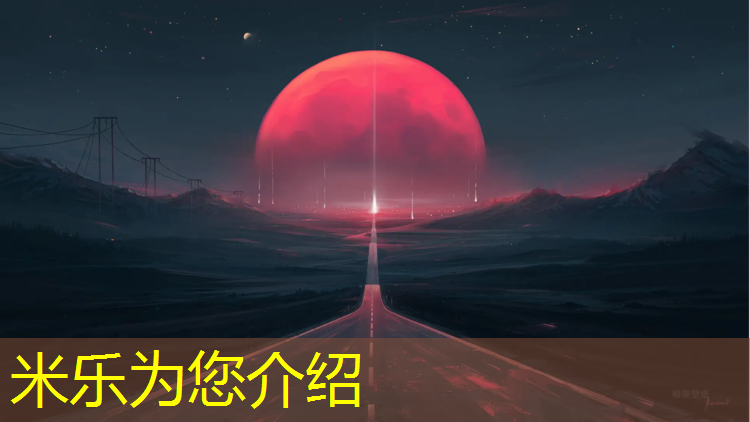 <strong>米乐为您介绍：广联达塑胶跑道软件</strong>