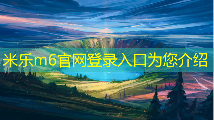 米乐m6官网登录入口为您介绍：湖南环保塑胶跑道性能参数