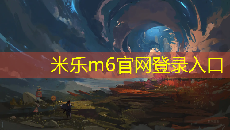 <strong>米乐为您介绍：优良塑胶跑道制品价格</strong>