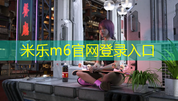 米乐为您介绍：南京实木塑胶跑道安装
