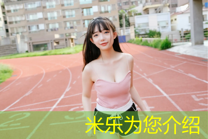 米乐：大兴康庄公园塑胶跑道