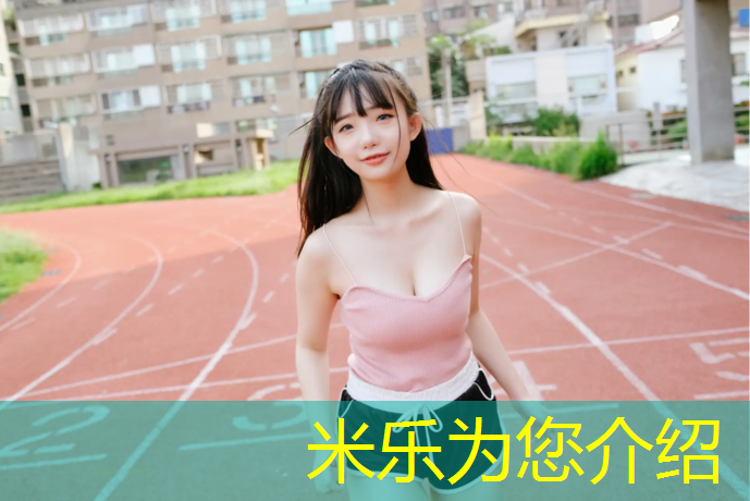 米乐为您介绍：聊城混合型塑胶跑道施工