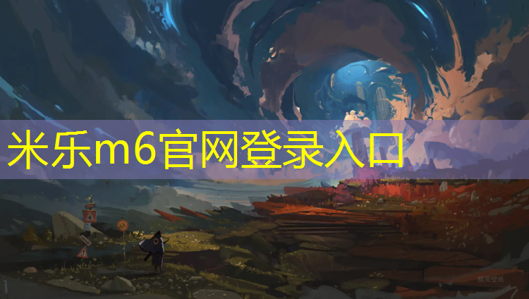 <strong>米乐m6官网登录入口：塑胶跑道施工师傅工资</strong>