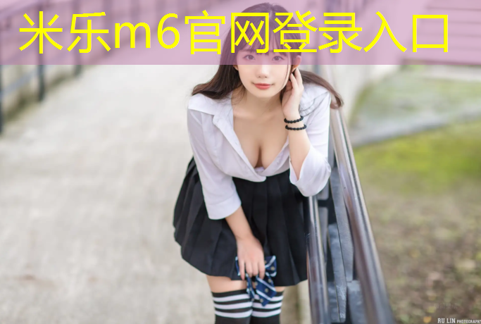 米乐为您介绍：网球网破损如何修补