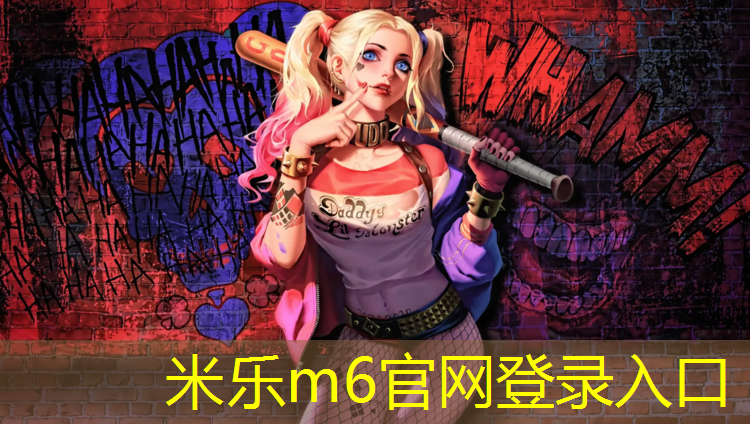 米乐为您介绍：临沂幼儿园塑胶跑道铺设