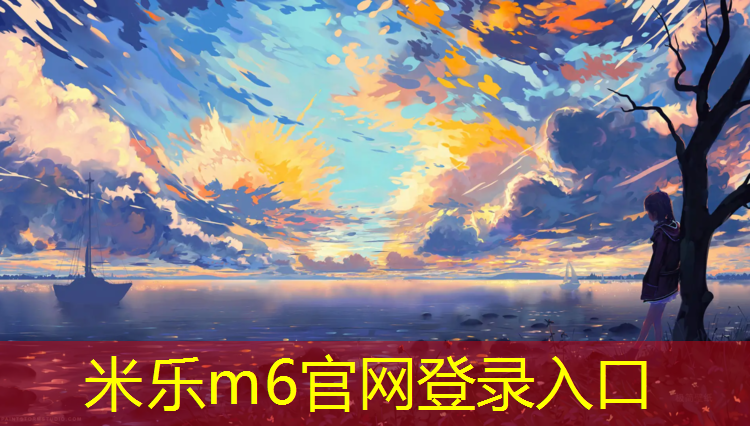 <strong>米乐为您介绍：无锡学校塑胶跑道胶水</strong>