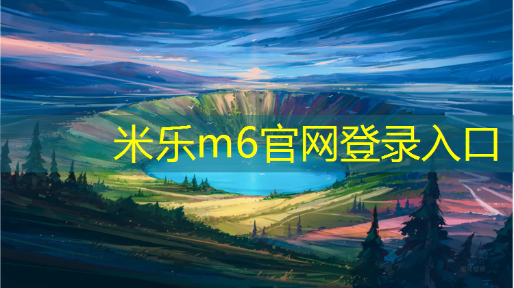 米乐m6官网登录入口为您介绍：陕西特制塑胶跑道工程施工