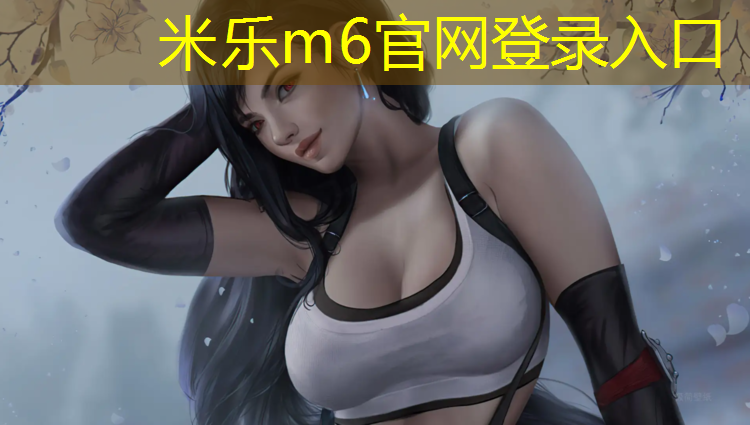 <strong>米乐m6官网登录入口：器械操体操垫</strong>