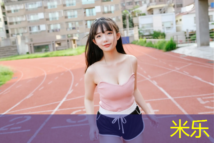 米乐为您介绍：体操垫如何选购合适