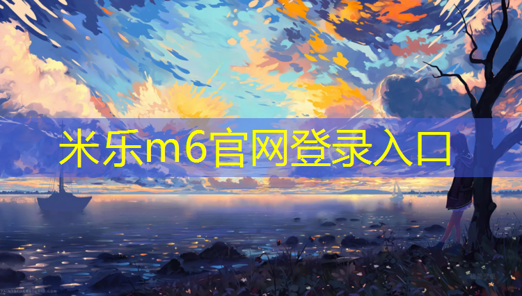 <strong>米乐m6官网登录入口为您介绍：塑胶跑道施工商</strong>