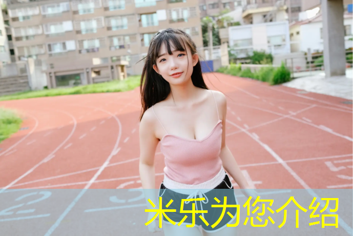 米乐为您介绍：莆田工程塑胶跑道