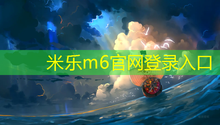 <strong>米乐为您介绍：艺术体操地垫</strong>