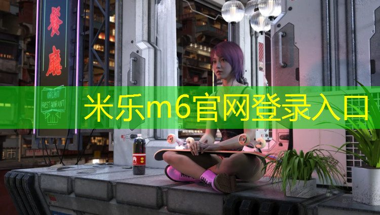 <strong>米乐m6官网登录入口为您介绍：塑胶跑道工程预算</strong>