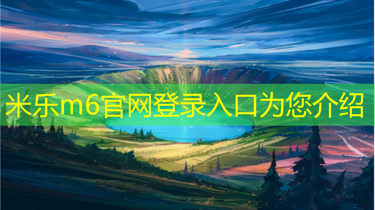 <strong>米乐：充满活力！篮球架拼接过程构建时尚室外运动场！</strong>