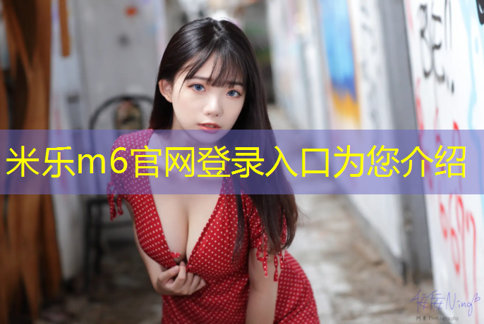 <strong>米乐m6官网登录入口为您介绍：如何在单杠上进行倒立锻炼？</strong>